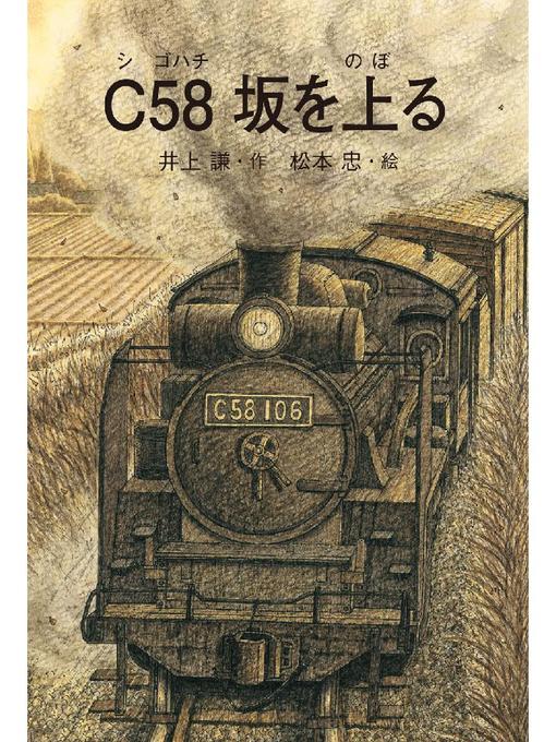 Title details for C58 坂を上る by 井上謙 - Available